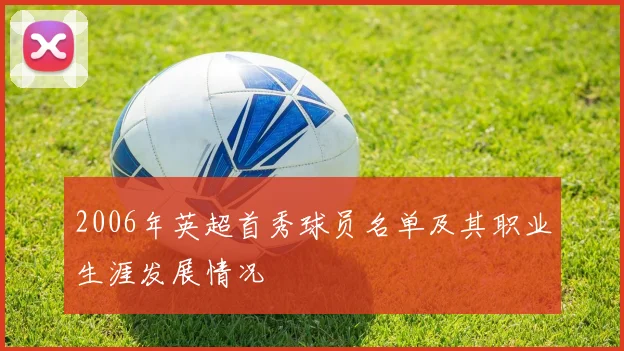 2006年英超首秀球员名单及其职业生涯发展情况