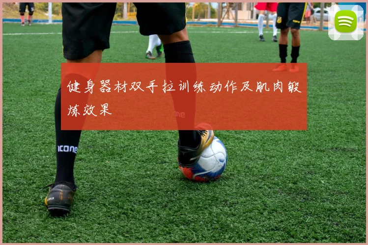 健身器材双手拉训练动作及肌肉锻炼效果