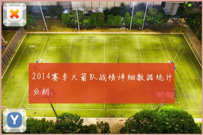 2014赛季火箭队战绩详细数据统计分析