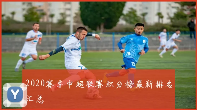 2020赛季中超联赛积分榜最新排名汇总