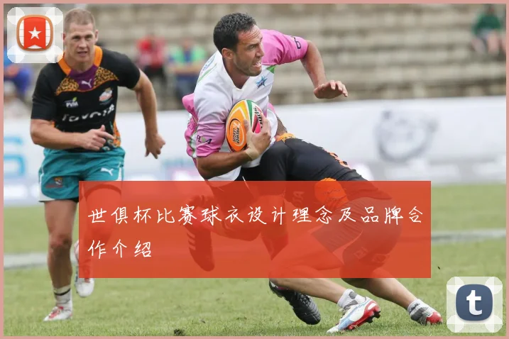 世俱杯比赛球衣设计理念及品牌合作介绍
