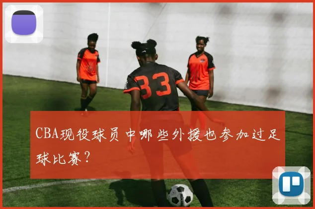 CBA现役球员中哪些外援也参加过足球比赛？