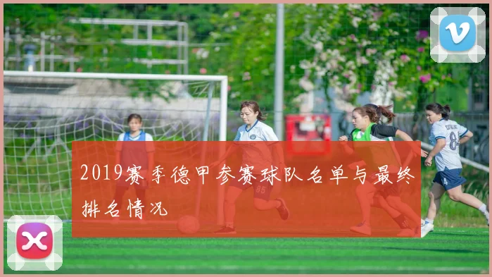 2019赛季德甲参赛球队名单与最终排名情况