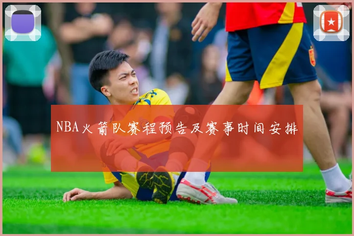 NBA火箭队赛程预告及赛事时间安排