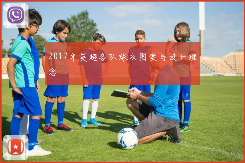 2017年英超各队球衣图案与设计理念