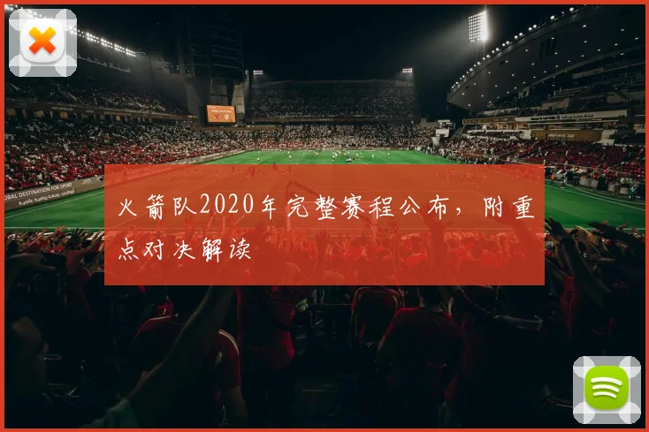 火箭队2020年完整赛程公布，附重点对决解读