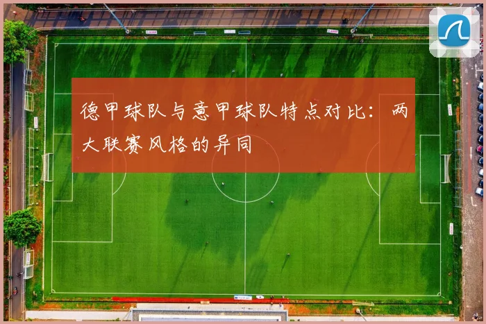 德甲球队与意甲球队特点对比：两大联赛风格的异同