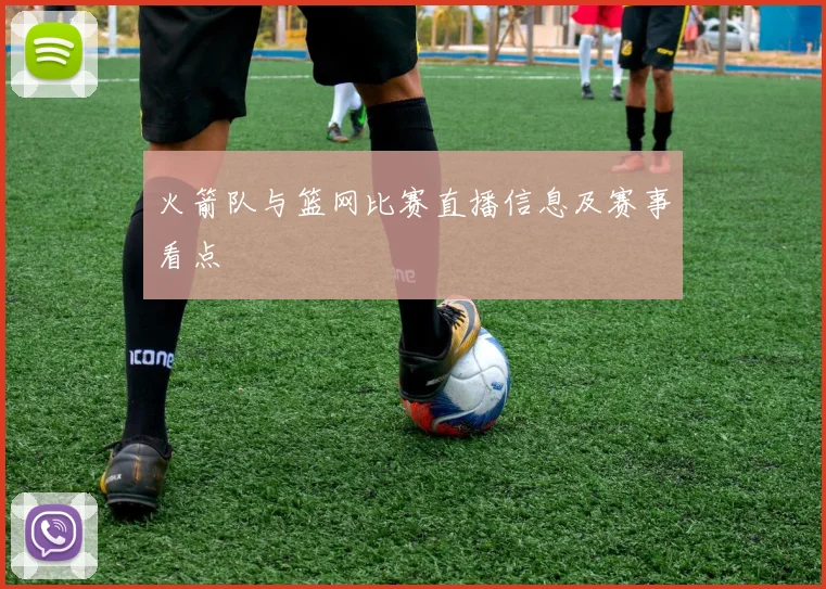 火箭队与篮网比赛直播信息及赛事看点