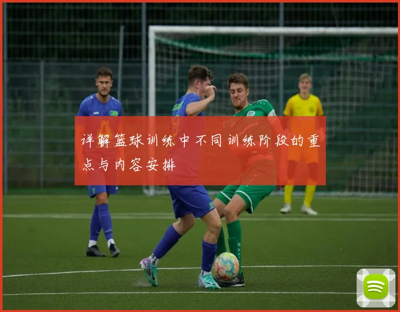 详解篮球训练中不同训练阶段的重点与内容安排