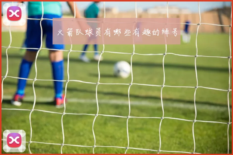 火箭队球员有哪些有趣的绰号