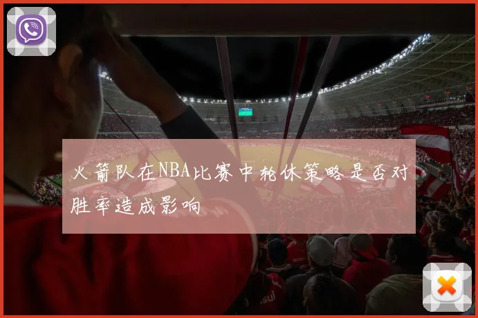 火箭队在NBA比赛中轮休策略是否对胜率造成影响