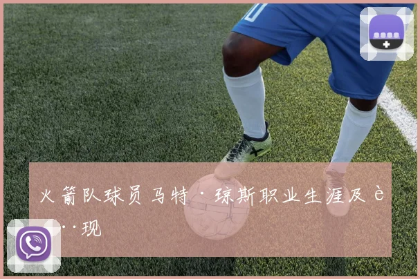 火箭队球员马特·琼斯职业生涯及表现