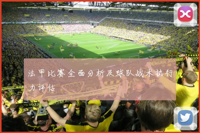 法甲比赛全面分析及球队战术执行力评估