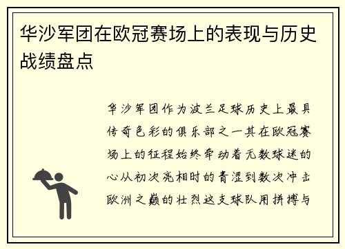 华沙军团在欧冠赛场上的表现与历史战绩盘点