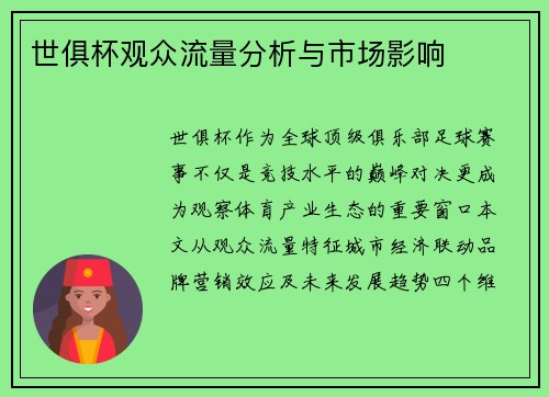 世俱杯观众流量分析与市场影响