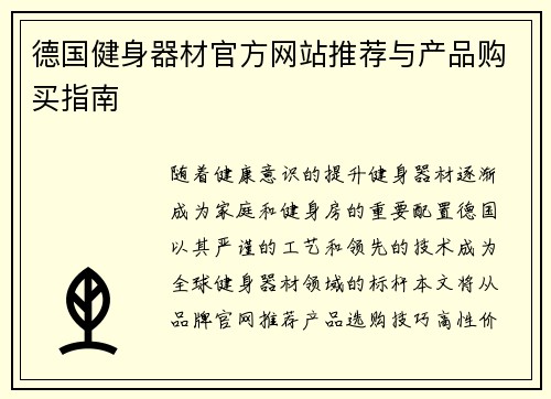 德国健身器材官方网站推荐与产品购买指南