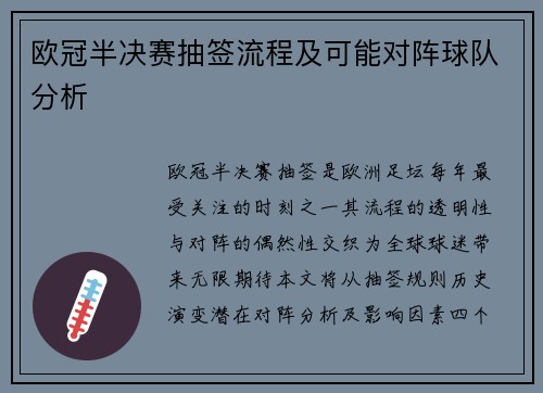 欧冠半决赛抽签流程及可能对阵球队分析