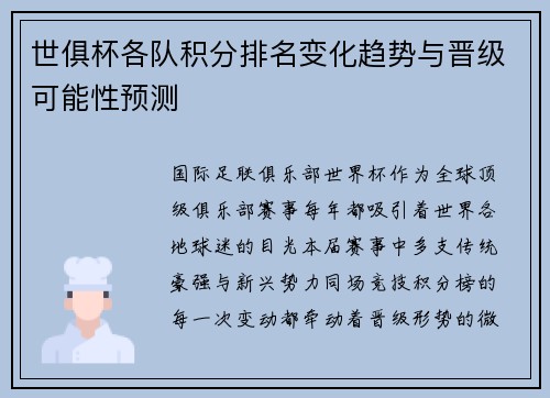 世俱杯各队积分排名变化趋势与晋级可能性预测