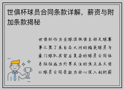 世俱杯球员合同条款详解，薪资与附加条款揭秘