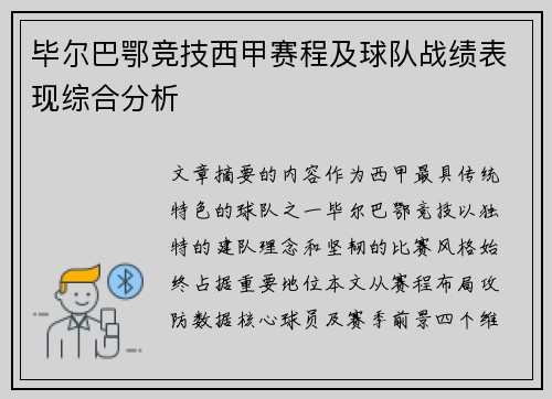 毕尔巴鄂竞技西甲赛程及球队战绩表现综合分析