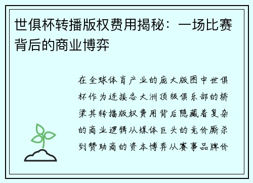 世俱杯转播版权费用揭秘：一场比赛背后的商业博弈