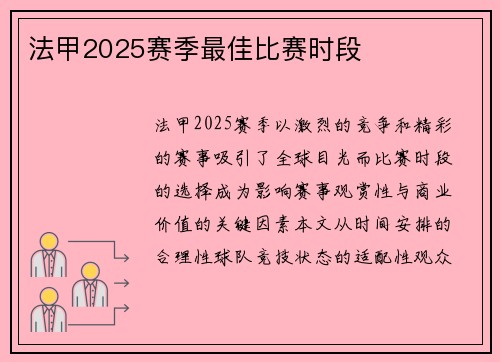 法甲2025赛季最佳比赛时段
