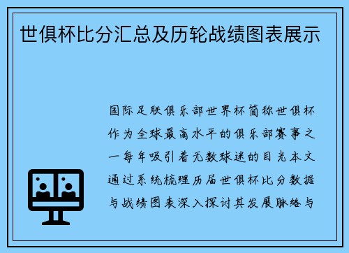 世俱杯比分汇总及历轮战绩图表展示