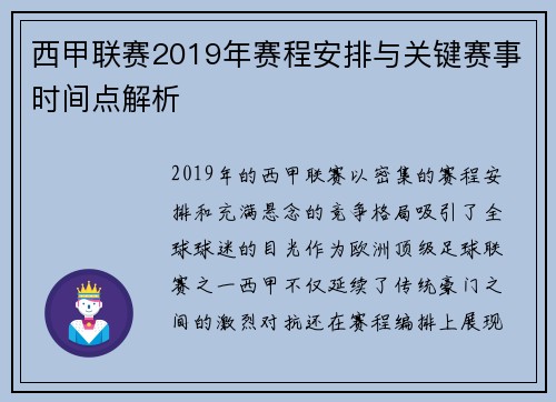 西甲联赛2019年赛程安排与关键赛事时间点解析