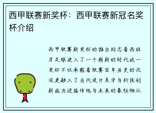 西甲联赛新奖杯：西甲联赛新冠名奖杯介绍