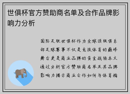 世俱杯官方赞助商名单及合作品牌影响力分析