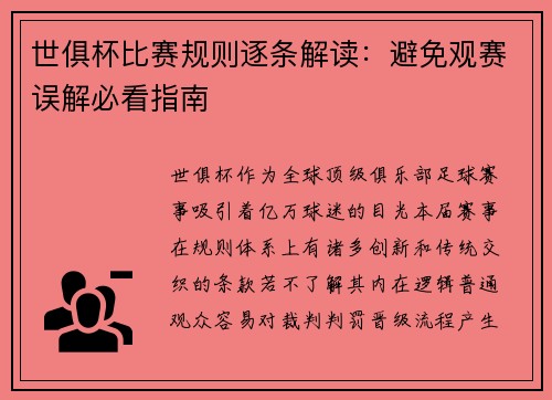 世俱杯比赛规则逐条解读：避免观赛误解必看指南