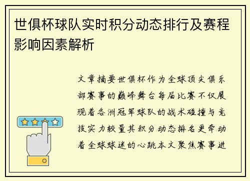 世俱杯球队实时积分动态排行及赛程影响因素解析
