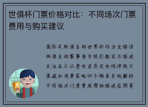 世俱杯门票价格对比：不同场次门票费用与购买建议