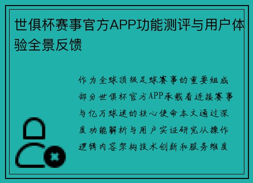 世俱杯赛事官方APP功能测评与用户体验全景反馈