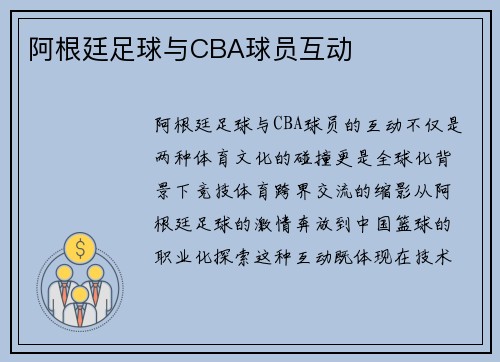 阿根廷足球与CBA球员互动