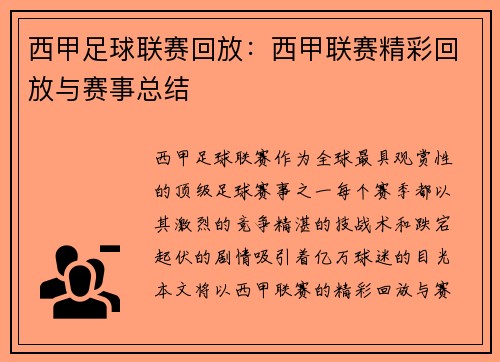 西甲足球联赛回放：西甲联赛精彩回放与赛事总结