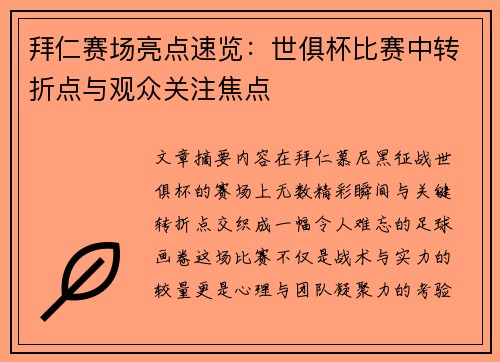 拜仁赛场亮点速览：世俱杯比赛中转折点与观众关注焦点