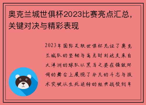 奥克兰城世俱杯2023比赛亮点汇总，关键对决与精彩表现