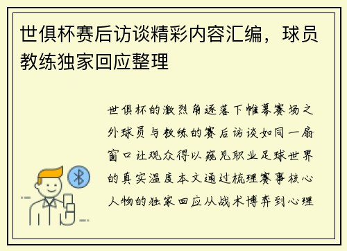 世俱杯赛后访谈精彩内容汇编，球员教练独家回应整理
