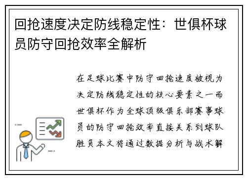 回抢速度决定防线稳定性：世俱杯球员防守回抢效率全解析