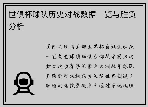 世俱杯球队历史对战数据一览与胜负分析