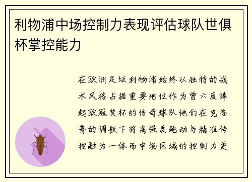 利物浦中场控制力表现评估球队世俱杯掌控能力
