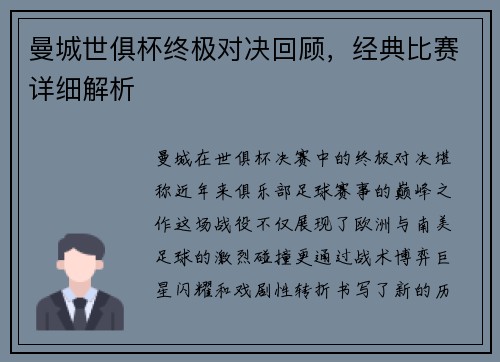 曼城世俱杯终极对决回顾，经典比赛详细解析