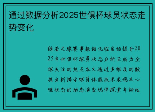 通过数据分析2025世俱杯球员状态走势变化
