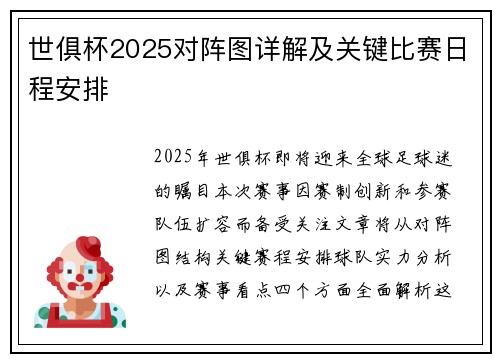 世俱杯2025对阵图详解及关键比赛日程安排