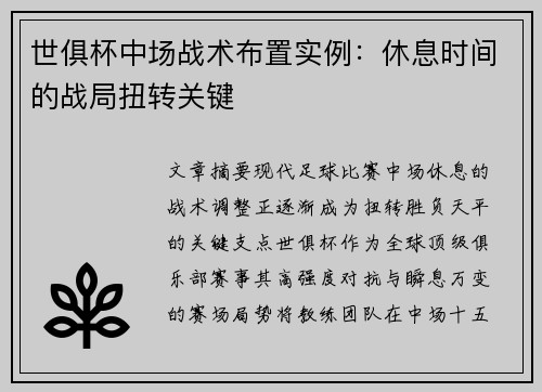 世俱杯中场战术布置实例：休息时间的战局扭转关键