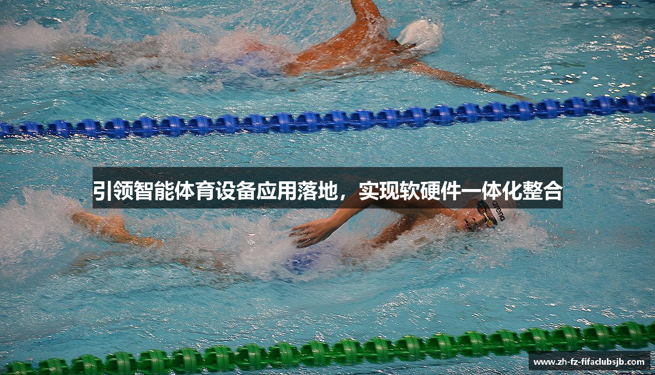 引领智能体育设备应用落地，实现软硬件一体化整合